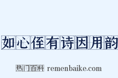 如心侄有诗因用韵是什么意思的图片